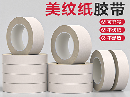白色美纹纸胶带