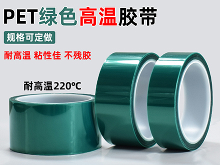 PET绿色高温胶带