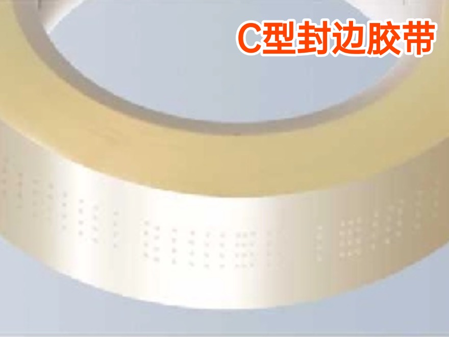 C型封边胶带